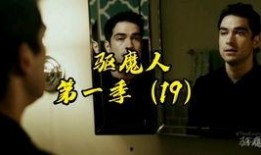 美剧驱魔人在线观看,揭秘神秘驱魔世界，惊悚悬疑等你探索